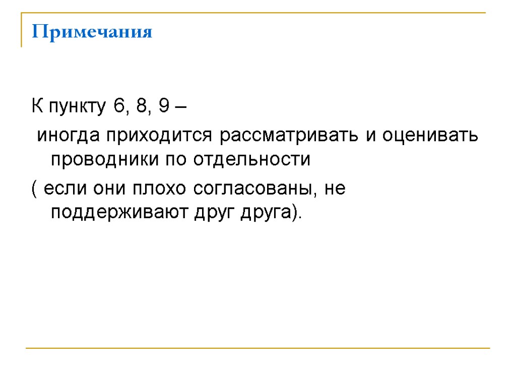 Примечания К пункту 6, 8, 9 – иногда приходится рассматривать и оценивать проводники по